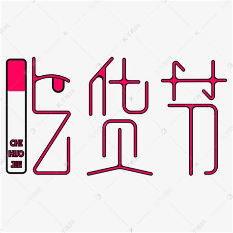 吃货节红黑字体变形设计艺术字设计图片 千库网