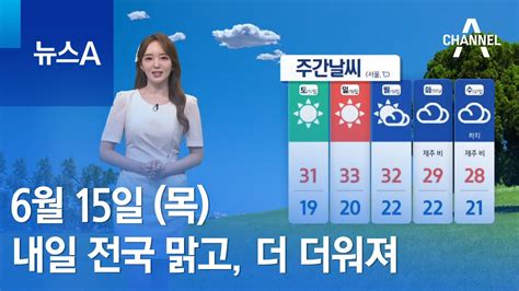 날씨 내일 전국 맑고 더 더워져주말부터 불볕더위 서울 33도 뉴스a Youtube