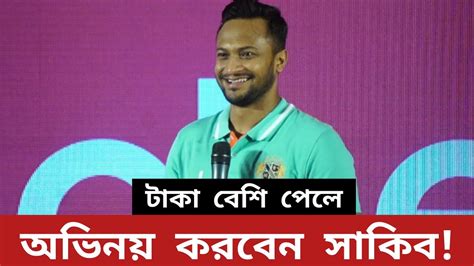 অভিনয় করার পরিকল্পনা আছে সাকিব Sakib Al Hasan Youtube