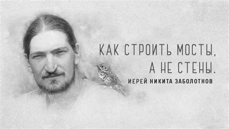 Никита Заболотнов - Как строить мосты, а не стены. - YouTube