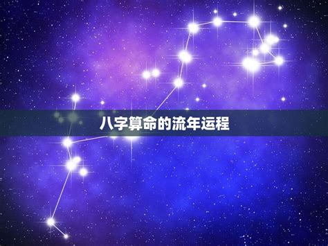 八字算命流年运程免费解读你的未来命运 星辰运势