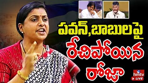 Live పవన్ బాబుల పై రేచిపోయిన రోజా Minister Rk Roja Press Meet