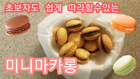 실패없는 마카롱 만들기 마카롱 레시피 How To Make Macaron 홈베이킹 Youtube