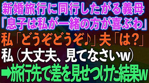 【スカッとする話】新婚旅行に同行したがる義母「息子は私が一緒の方が喜ぶわ」私「どうぞどうぞ♪」夫「イヤだって！」私（大丈夫、見てなさいw）→旅行先で母親と嫁の差を見せつけた結果w【修羅場