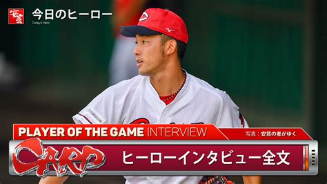 【カープ】今日のヒーローは2勝目を挙げた中村祐太「マツダスタジアムで勝ててすごく嬉しいです」 安芸の者がゆく＠カープ情報ブログ