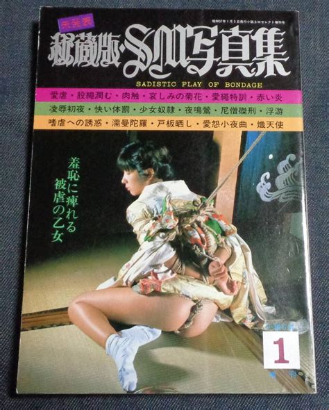 秘蔵版SM写真集 小説SMセレクト増刊 昭和57年1月 緊縛フォト 東京三世社の商品情報アダルトカテゴリエロカテ