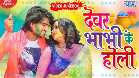 देवर भाभी का स्पेशल होली Video Jukebox Devar Bhabhi Holi