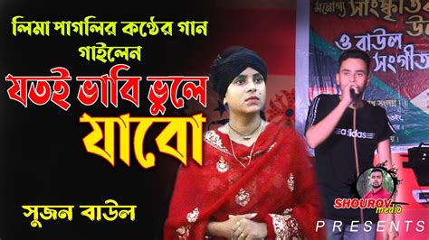 Jotoi Vabi Vule Jabo Sujon Baul Bangla New Sad