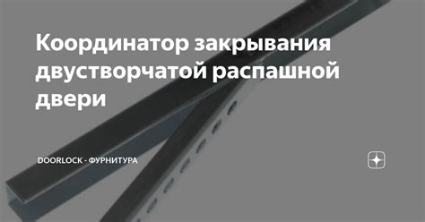 Координатор закрывания двустворчатой распашной двери | Doorlock ...