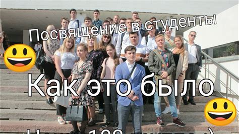 Влог Посвящение в студенты Наша 103 группа Youtube