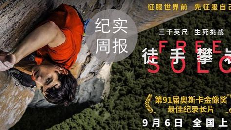 《徒手攀岩》9月6日国内定档！94岁美国纪录片导演彭尼贝克逝世 哔哩哔哩