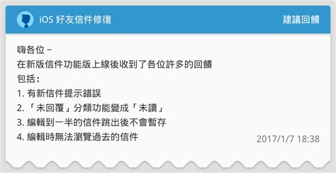 Ios 好友信件修復 建議回饋板 Dcard