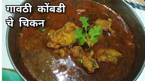 गावठी कोंबडी चे चिकन रेसीपी Chicken Recipe In Marathi Chicken Kase Banvave Chicken Rassa