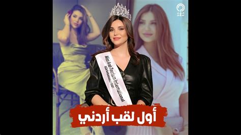 الأردنية رنيم كيلاني فازت بلقب ملكة جمال العرب وشاركت نيللي كريم في