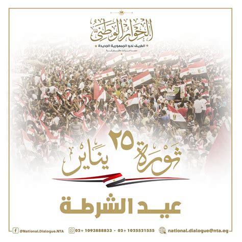 إدارة الحوار الوطني تهنئ الشعب المصري بذكرى ثورة 25 يناير وعيد الشرطة