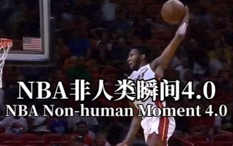 Nba非人类瞬间 哔哩哔哩