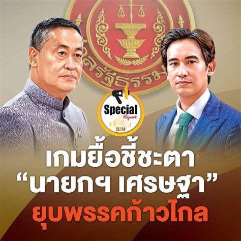 [ฐานเศรษฐกิจ Thansettakij] เกมยื้อชี้ชะตา“นายกฯ เศรษฐา” ยุบพรรคก้าว