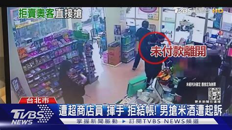 遭超商店員「揮手」拒結帳 男搶米酒遭起訴｜tvbs新聞 Tvbsnews01 Youtube