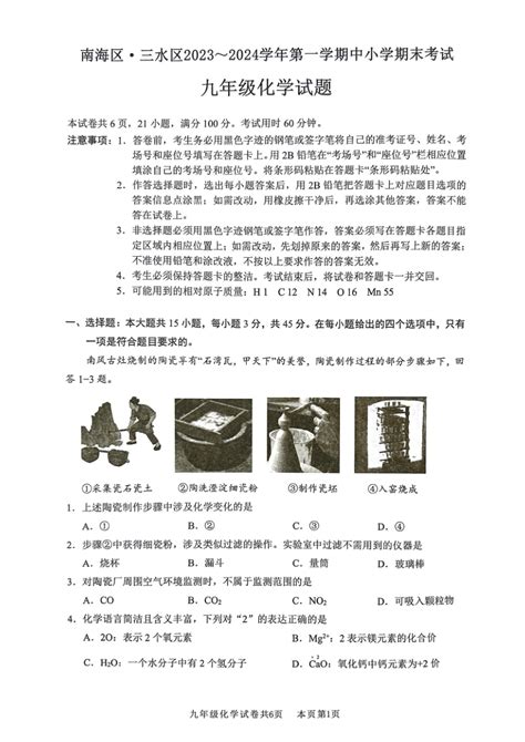 广东省佛山市南海区、三水区2023 2024学年九年级上学期1月期末化学试题（图片版无答案） 21世纪教育网