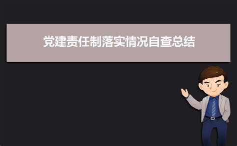 党建责任制落实情况自查总结四篇解志愿