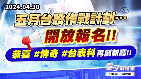 【量子戰情室】陳武傑0430 五月台股作戰計劃開放報名恭喜傳奇台表科 再創新高 Youtube