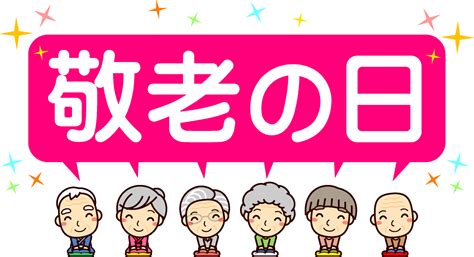 敬老の日の文字イラストお年寄り3｜敬老の日｜9月｜季節｜素材のプチッチ