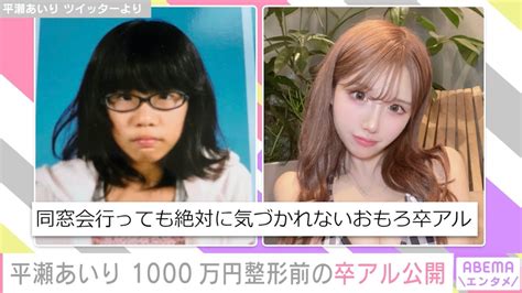 写真画像整形総額1000万円 グラドル平瀬あいりが卒アル写真を公開同窓会行っても絶対に気づかれない 1枚目 エンタメ総合