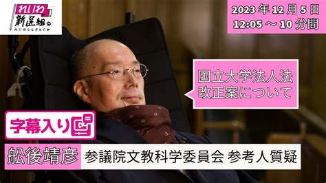 【字幕付き】2023125 舩後靖彦（ふなごやすひこ、れいわ新選組）参議院文教科学委員会 国立大学法人法改正案についての参考人質疑