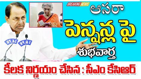 ఆసరా పెన్షన్ లపై ఇప్పుడే శుభవార్త చెప్పిన ప్రభుత్వం Good News For