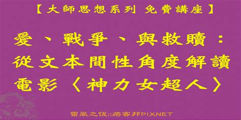 【大師思想系列 免費講座】愛、戰爭、與救贖：從文本間性角度解讀電影〈神力女超人〉｜accupass 活動通