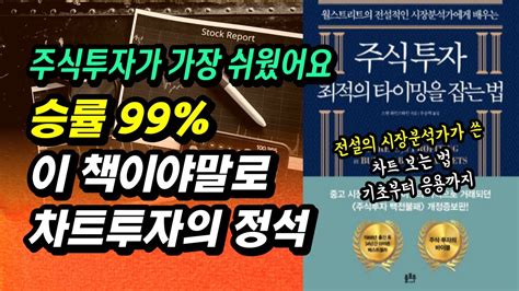 주식 투자자라면 꼭 알아야 할 정석 차트 투자 차트 보는 법 주식 초보부터 전문가까지 최고의 수익을 낼 수 있는 최고의 주식