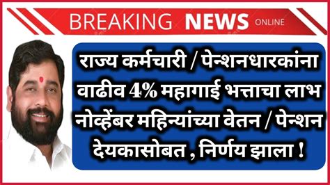 राज्य कर्मचारी पेन्शनधारकांना वाढीव महागाई भत्ताचा लाभ नोव्हेंबर महिन्यांच्या वेतन पेन्शन