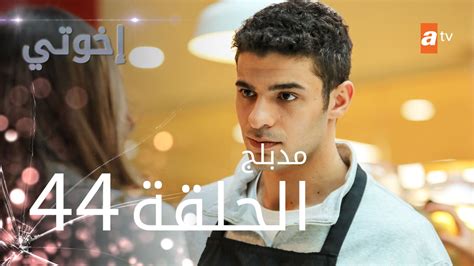 مسلسل إخوتي الحلقة 44 مدبلج فيديو Dailymotion