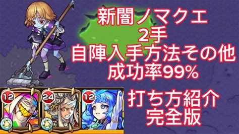 【2手】新闇ノマクエ 高速and安定感抜群！入手方法その他3体高速周回！編成難易度低め モンスト ランク上げ ノマクエ 高速周回 安定