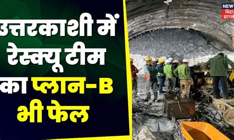 Uttarkashi Tunnel Accident Rescue Opertion का आज सातवां दिन Top News