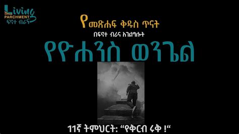 የዮሐንስ ወንጌል ጥናት ፲፩ኛ ትምህርት የቅርብ ሩቅ YouTube