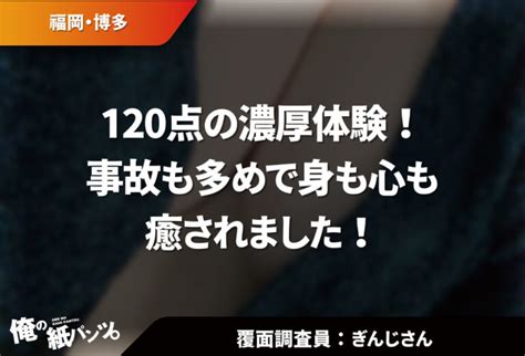 【博多メンエス体験談】120点の濃厚体験！事故も多めで身も心も癒されました！ 【メンズエステ体験談】俺の紙パンツ