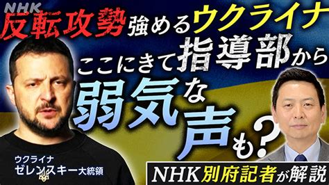 解説反転攻勢構えるウクライナ 指導部から弱気な声も NHK ウクライナ情勢