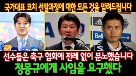 이영표 안정환 박주호 등 다수 선수들은 축구협회를 향해 전례 없는 분노를 표하며 정몽규의 퇴진을 요구했다 박주호 국가대표