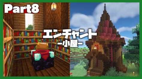 【part8】魔女の家 とんがり屋根のエンチャント小屋【マイクラ】 Minecraft Summary マイクラ動画