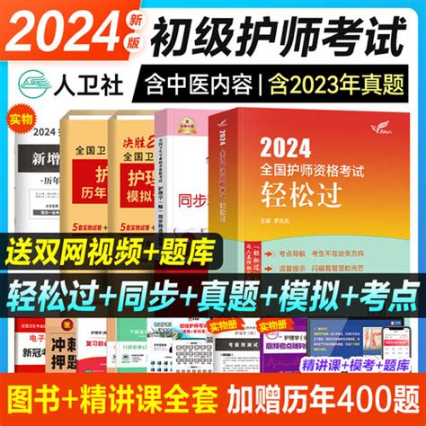 [新版现货护师备考2024年人卫版 初级护师轻松过护理学，师资格考试，教材书历年真题库试卷丁震军医版模拟习题集博傲资料人民卫生出版社] 轻舟网