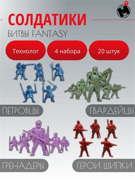 Солдатики "Битвы фэнтези (Fantasy)": Петровцы, Герои Шипки, Гренадеры ...