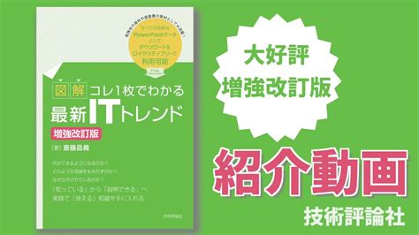 【図解】コレ1枚でわかる最新itトレンド 増強改訂版 紹介動画 Youtube