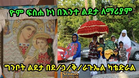 Ethiopian Orthodox Mezmur Lideta Mariam ግንቦት ልደታ ቨርጂኒያ በሚገኘው በደኃቅ