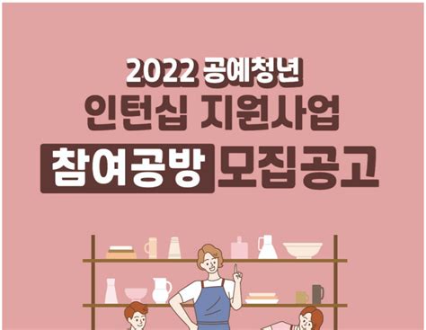 2022년 공예청년 인턴십 지원사업 참여공방 모집공고문화체육관광부 네이버 블로그