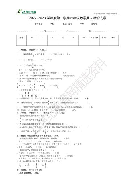 2022 2023学年度人教版第一学期六年级数学期末评价试卷（含答案） 21世纪教育网