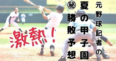 夏の甲子園予想（8 19 準々決勝の予想） 【⚾ 夏の甲子園勝敗予想 ⚾】夏の高校野球勝敗予想アップ！｜岸大介（元プロ野球記者）⚾ Npb予想 プロ野球勝敗予想 Mlb勝敗予想 メジャーリーグ