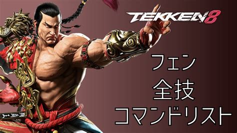 鉄拳8 全技 コマンドリスト 馮 威フェン・ウェイ Tekken8 Move List Feng Wei Youtube