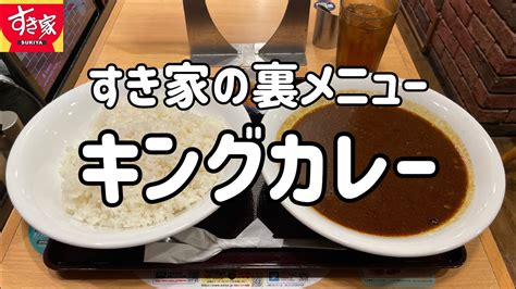 すき家のデカ盛り裏メニュー「キングカレー」を食べる動画 Youtube