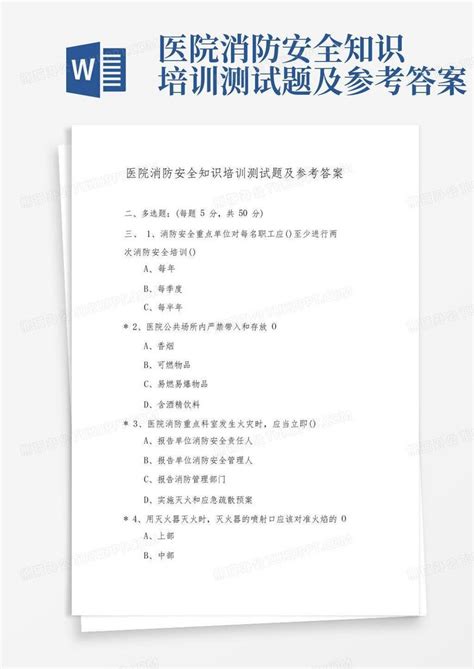 医院消防安全知识培训测试题及参考答案word模板下载编号lvjngvow熊猫办公